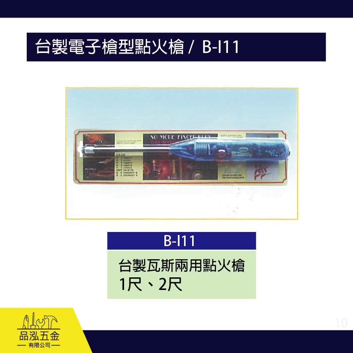 龍之印  台製電子槍型點火槍 /  B-I11
