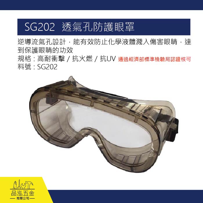 石頭牌 SG202 透氣孔防護護目鏡