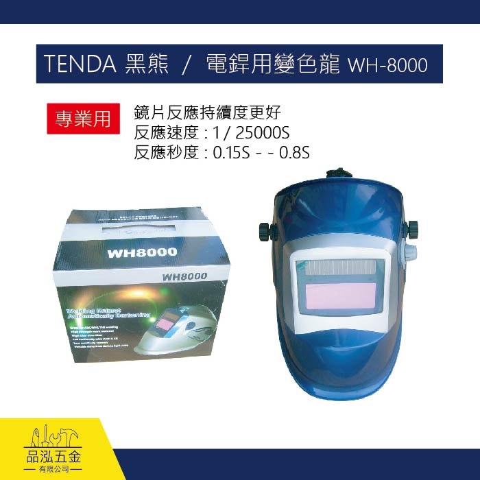 TENDA 黑熊  /  電銲用變色龍 WH-8000
