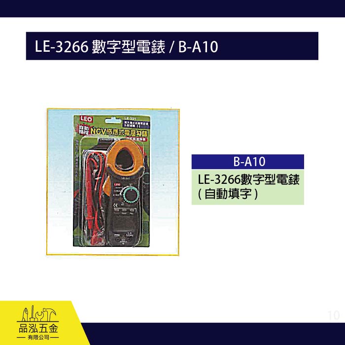 龍之印  LE-3266 數字型電錶 / B-A10 