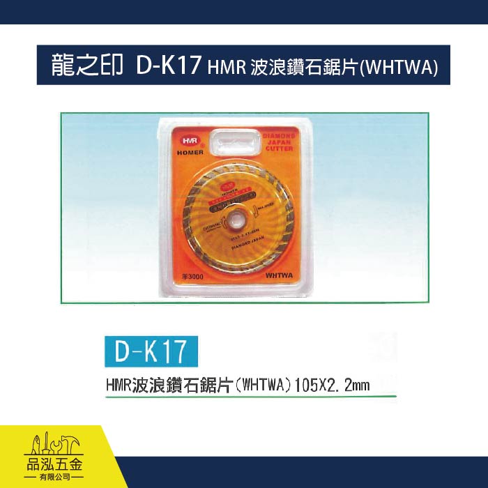 龍之印  D-K17 HMR 波浪鑽石鋸片(WHTWA)