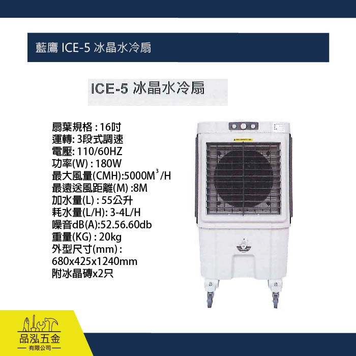 藍鷹 ICE-5 冰晶水冷扇