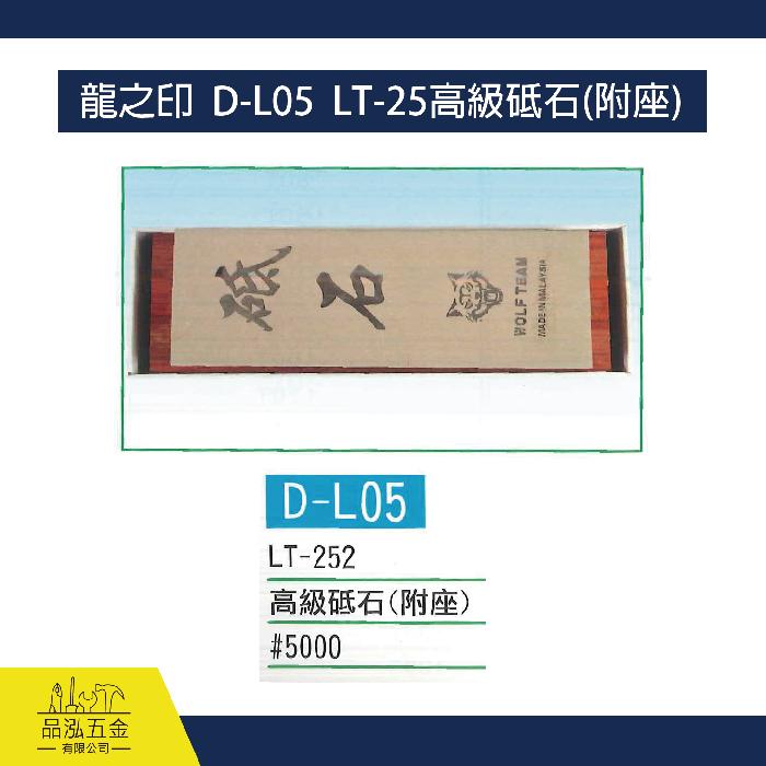 龍之印  D-L05  LT-25高級砥石(附座)