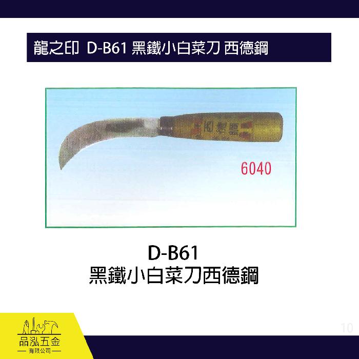 龍之印  D-B61 黑鐵小白菜刀 西德鋼
