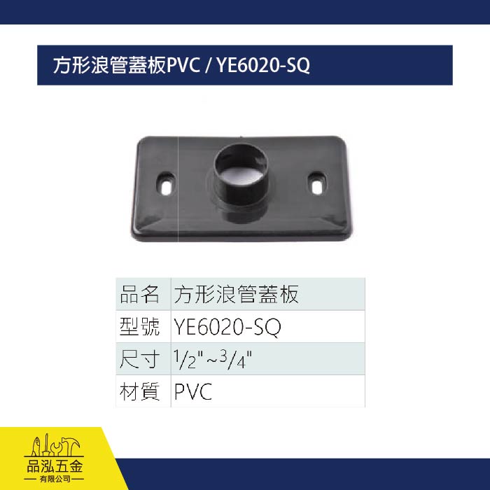 方形浪管蓋板PVC / YE6020-SQ