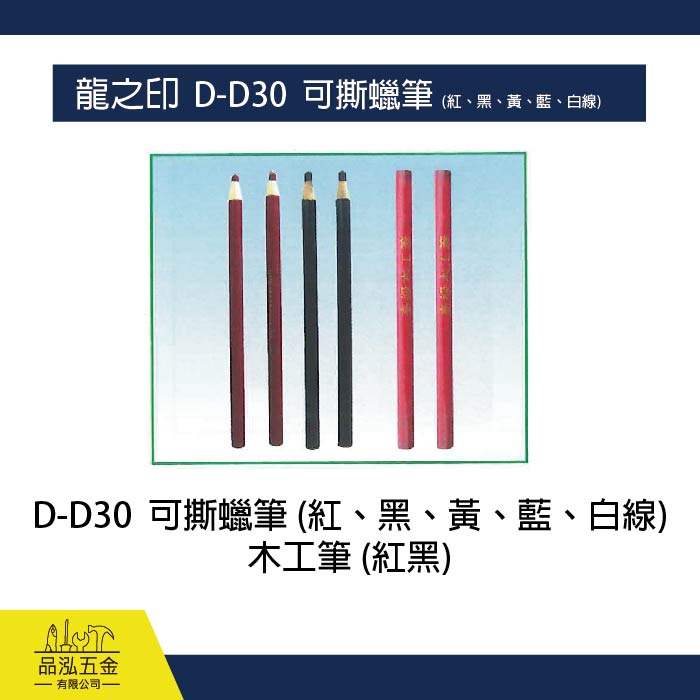 龍之印  D-D30 可撕蠟筆 (紅、黑、黃、藍、白線)