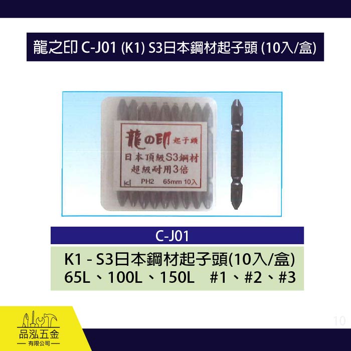 龍之印 C-J01 (K1) S3日本鋼材起子頭 (10入/盒)