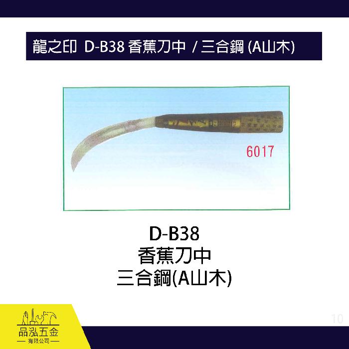 龍之印  D-B38 香蕉刀中  / 三合鋼 (A山木)