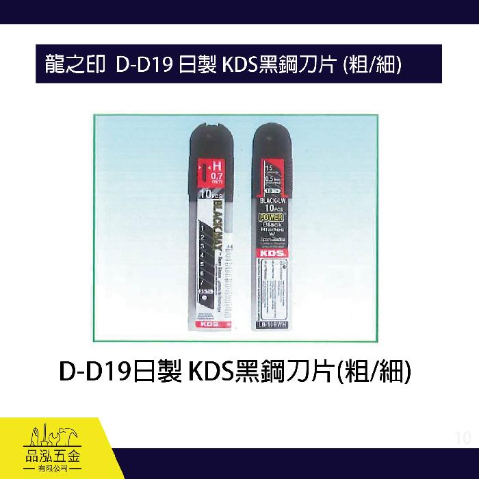 龍之印  D-D19 日製 KDS黑鋼刀片 (粗/細)