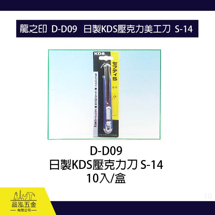 龍之印  D-D09   日製KDS壓克力美工刀  S-14