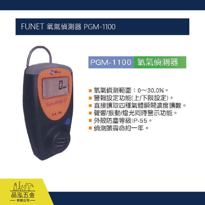 FUNET 氧氣偵測器 PGM-1100