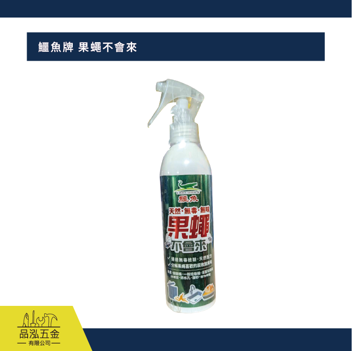 鱷魚牌 果蠅不會來