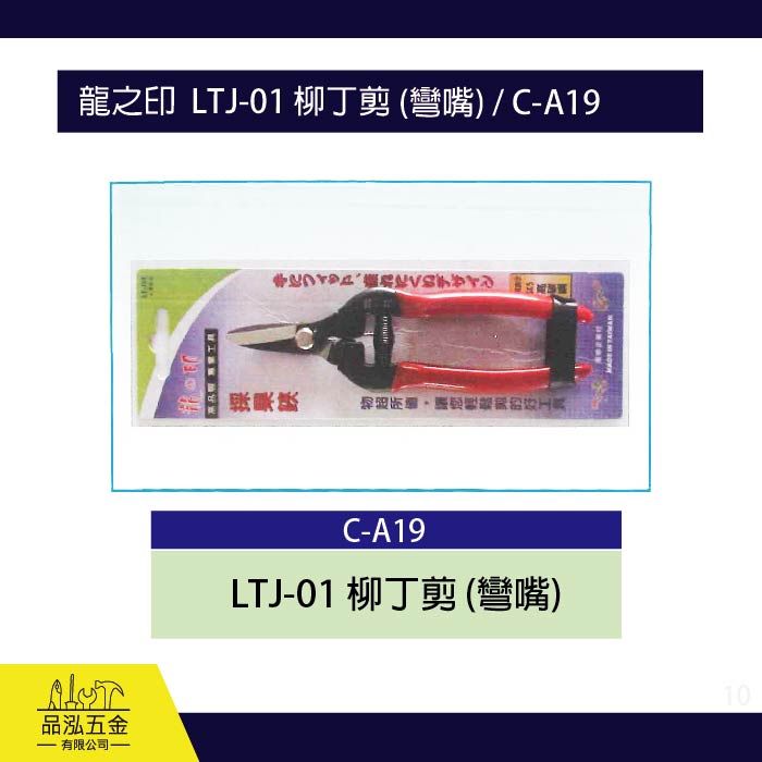 龍之印  LTJ-01 柳丁剪 (彎嘴) / C-A19