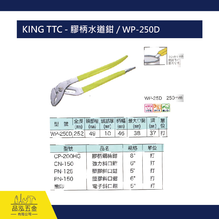 KING TTC - 膠柄水道鉗 / WP-250D
