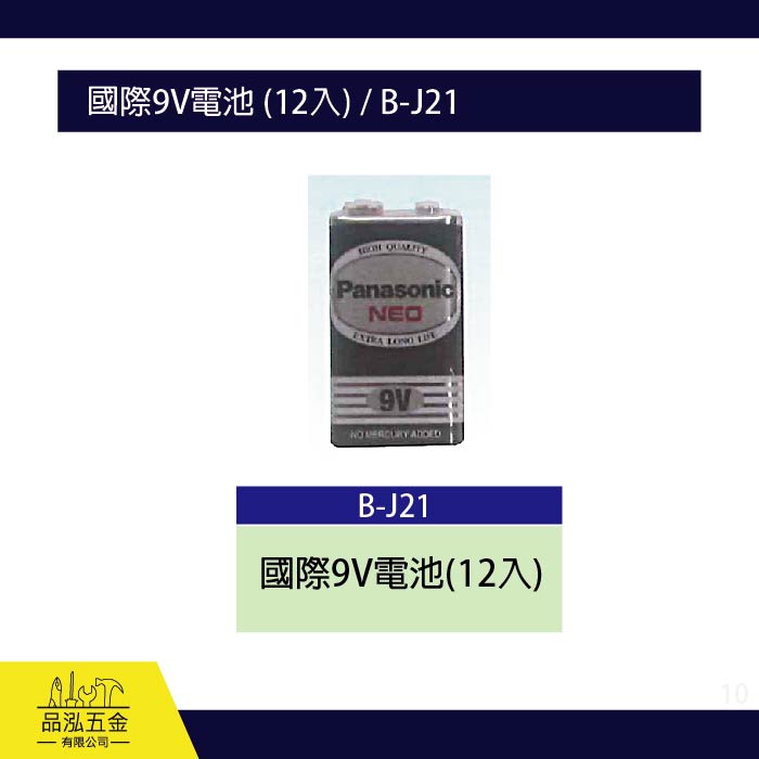 龍之印  國際9V電池 (12入) / B-J21