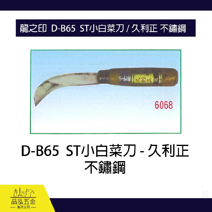 龍之印  D-B65  ST小白菜刀 / 久利正 不鏽鋼