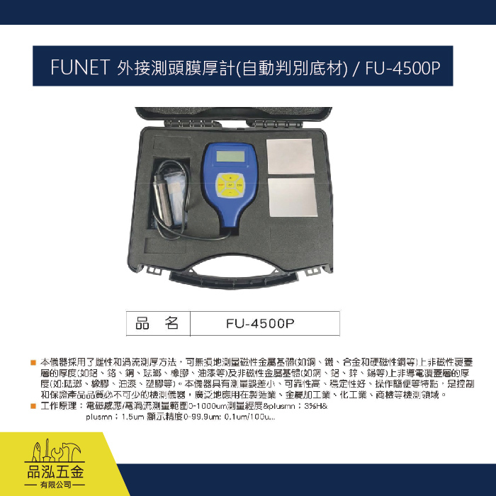 FUNET 外接測頭膜厚計(自動判別底材) / FU-4500P