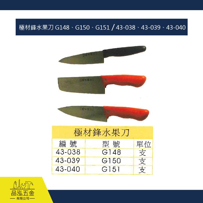 極材鋒水果刀 G148、G150、G151 / 43-038、43-039、43-040