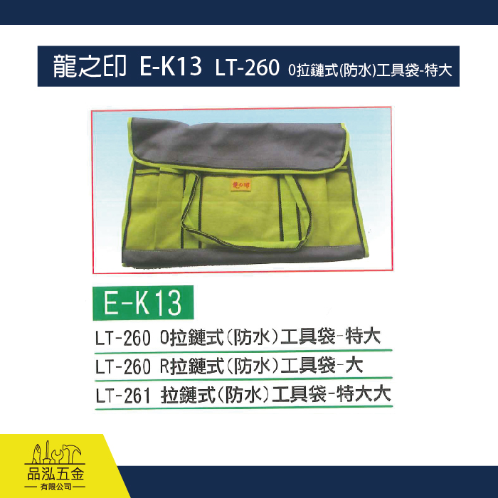 龍之印  E-K13  LT-260  0拉鏈式(防水)工具袋-特大