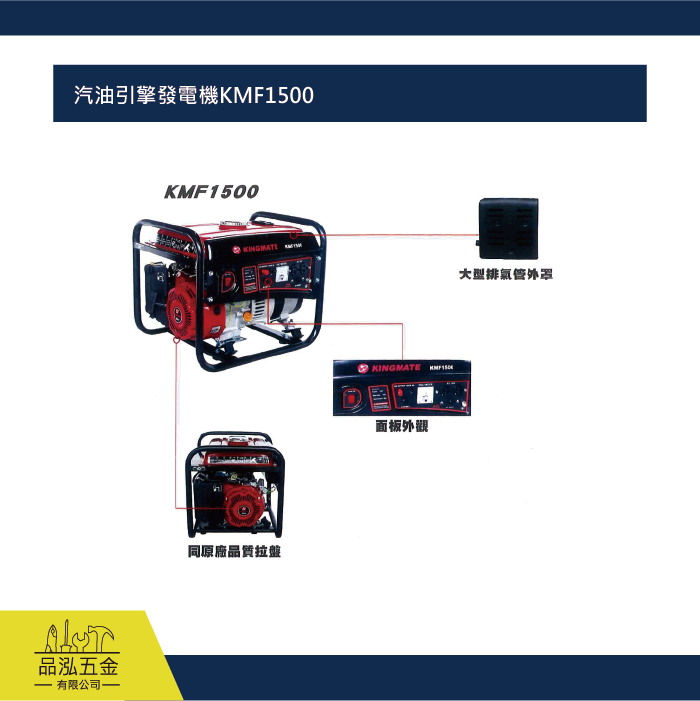 汽油引擎發電機KMF1500