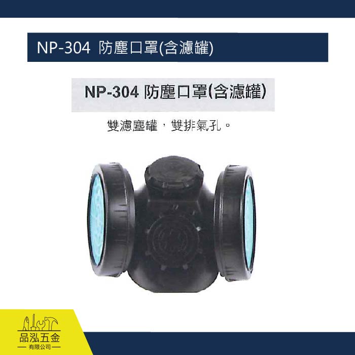 藍鷹 NP-304  防塵口罩(含濾罐)