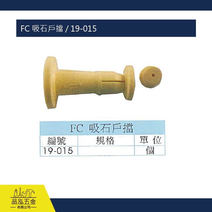 FC 吸石戶擋 / 19-015