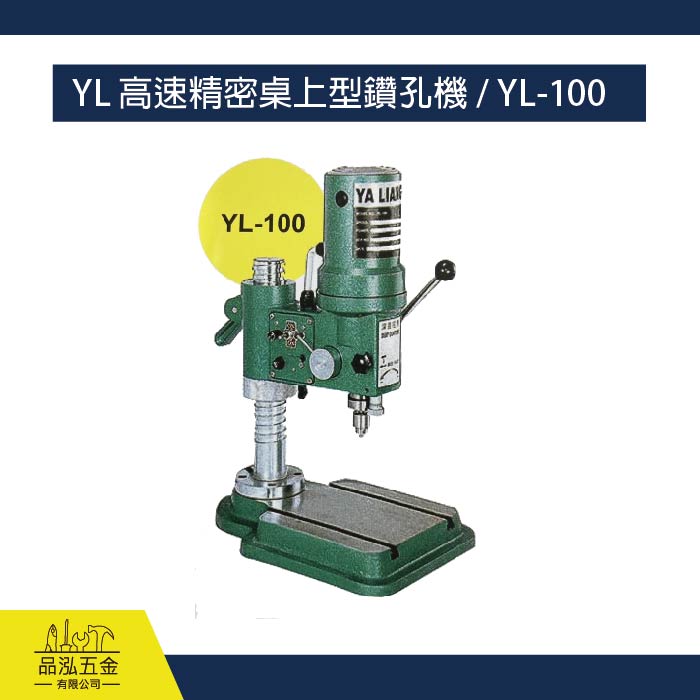 YL 高速精密桌上型鑽孔機 / YL-100