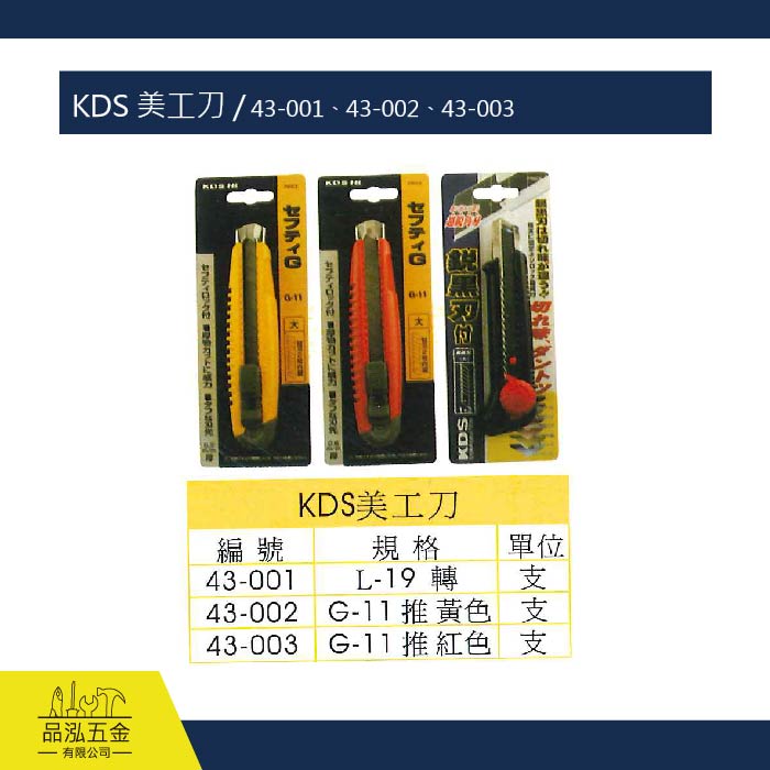 KDS 美工刀 / 43-001、43-002、43-003