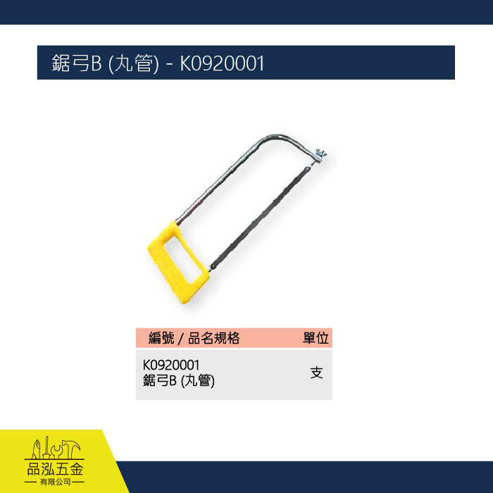 鋸弓B (丸管) - K0920001