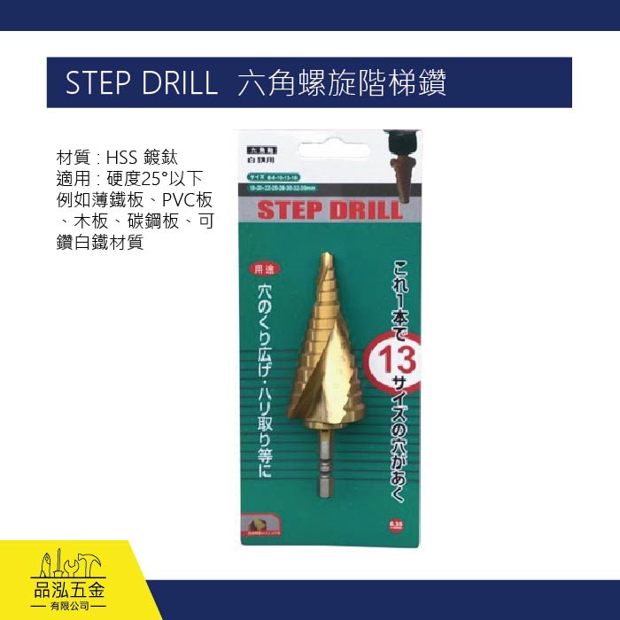 STEP DRILL  六角螺旋階梯鑽 13