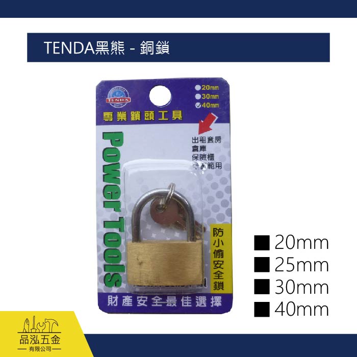 TENDA黑熊 - 銅鎖