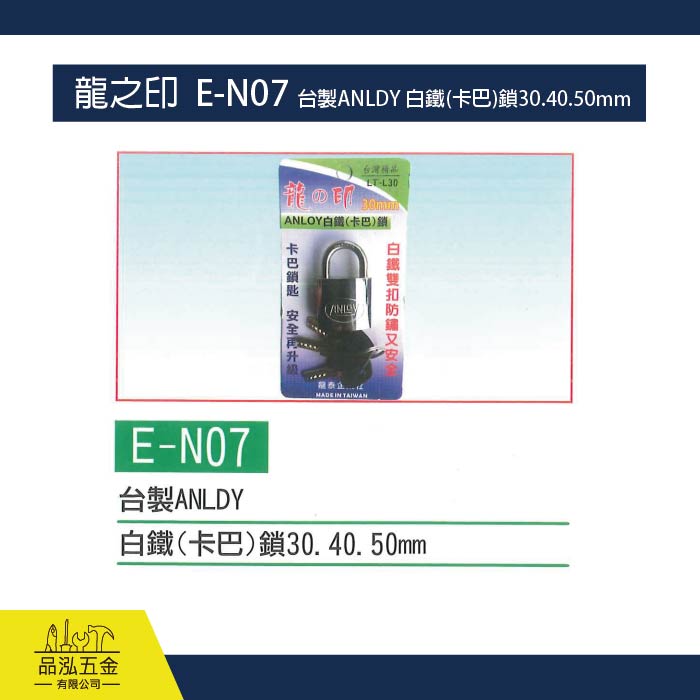 龍之印  E-N07 台製ANLDY 白鐵(卡巴)鎖30.40.50mm