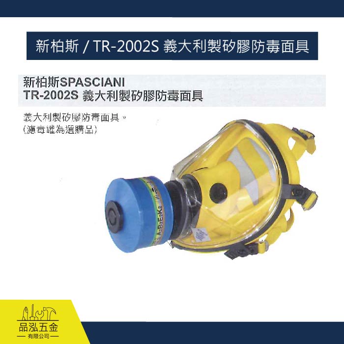 藍鷹  新柏斯 / TR-2002S 義大利製矽膠防毒面具