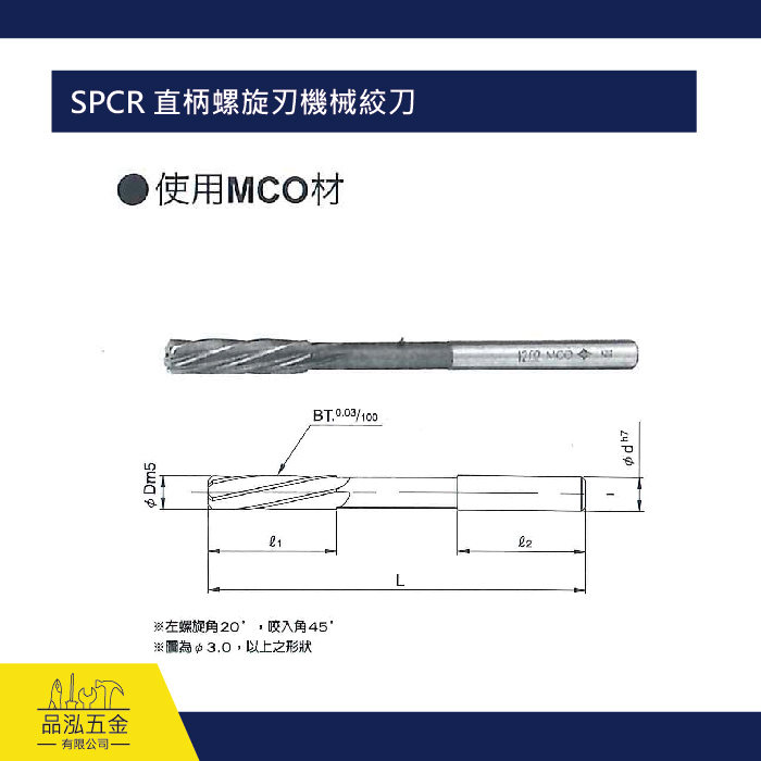 SPCR 直柄螺旋刃機械絞刀 