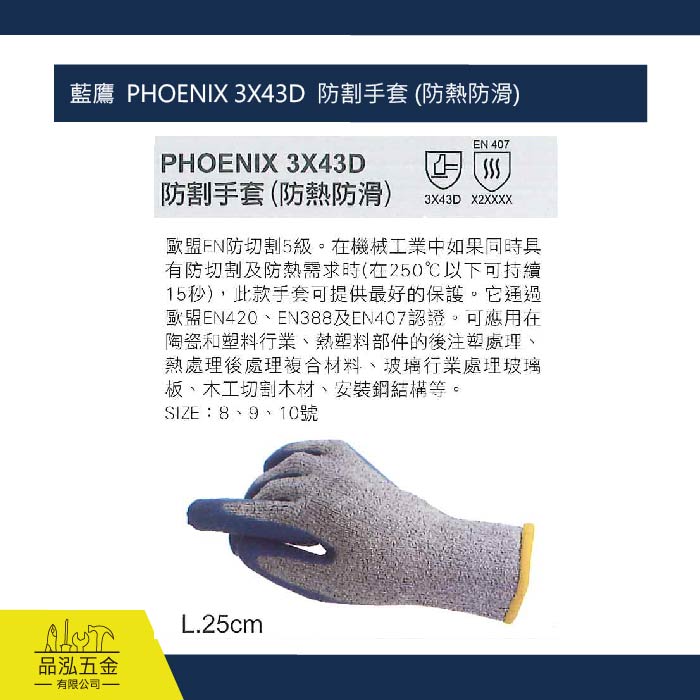 藍鷹  PHOENIX 3X43D  防割手套 (防熱防滑)