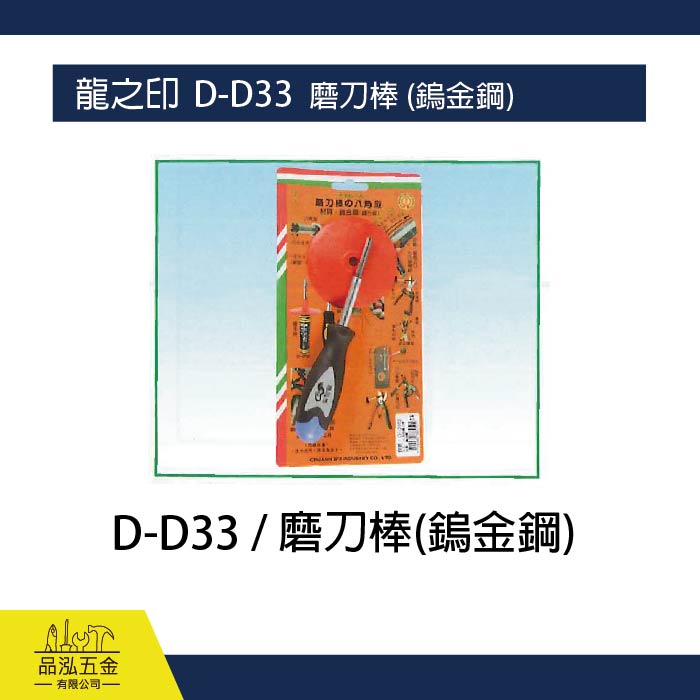龍之印  D-D33  磨刀棒 (鎢金鋼)