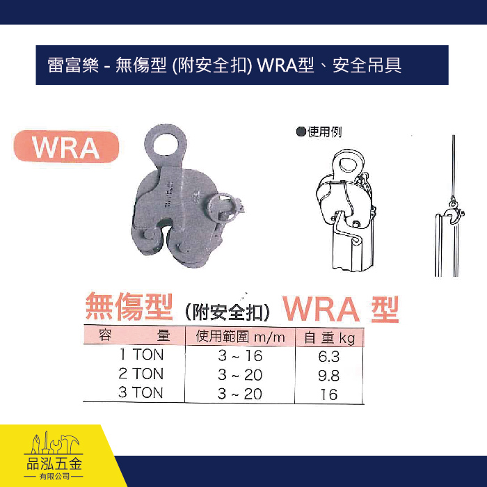 雷富樂 - 無傷型 (附安全扣) WRA型、安全吊具