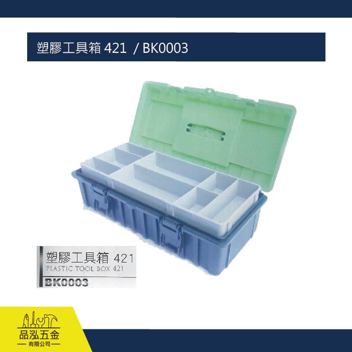 塑膠工具箱 421  / BK0003