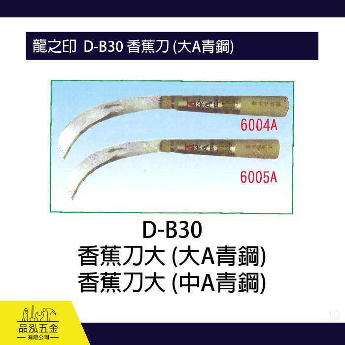 龍之印  D-B30 香蕉刀 (大A青鋼) 
