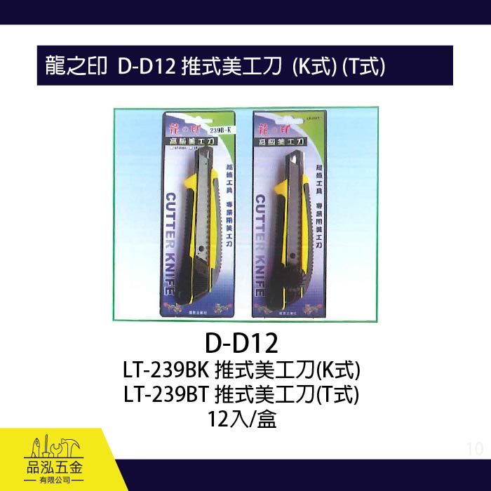 龍之印  D-D12 推式美工刀  (K式) (T式)