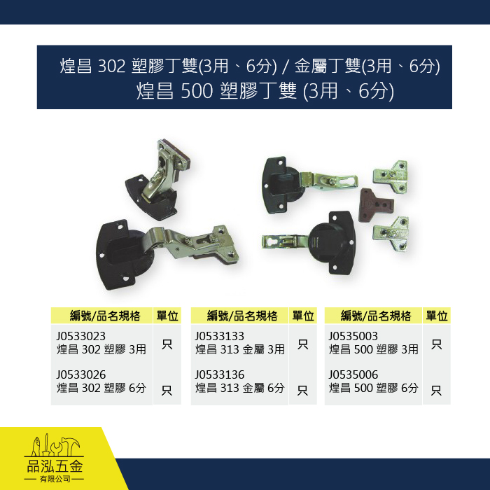 煌昌 302 塑膠丁雙(3用、6分) / 金屬丁雙(3用、6分)
