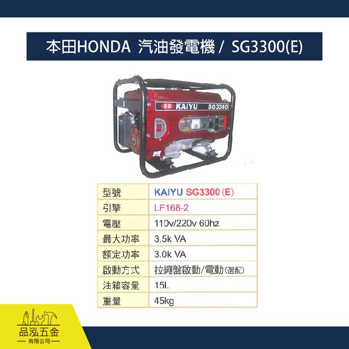 本田HONDA  汽油發電機 /  SG3300(E)