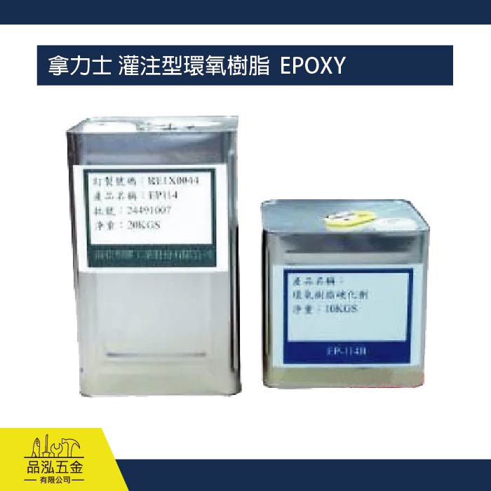 拿力士 灌注型環氧樹脂  EPOXY / NPEK–114B、NPEK–114A