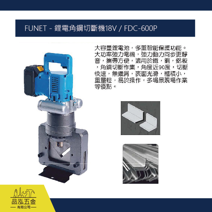 FUNET - 鋰電角鋼切斷機18V / FDC-600P