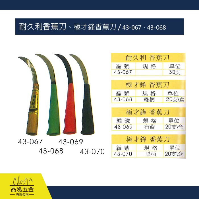 耐久利香蕉刀、極才鋒香蕉刀 / 43-067、43-068