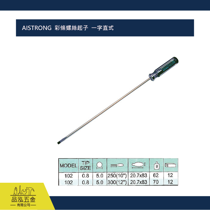 AISTRONG  彩條螺絲起子  一字直式