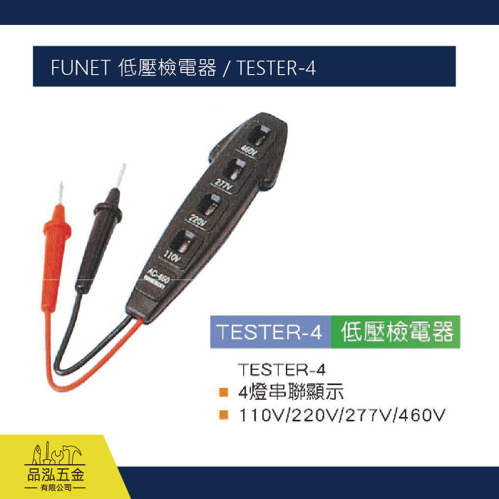 FUNET 低壓檢電器 / TESTER-4
