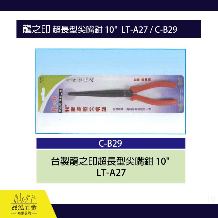 龍之印 超長型尖嘴鉗 10"  LT-A27 / C-B29