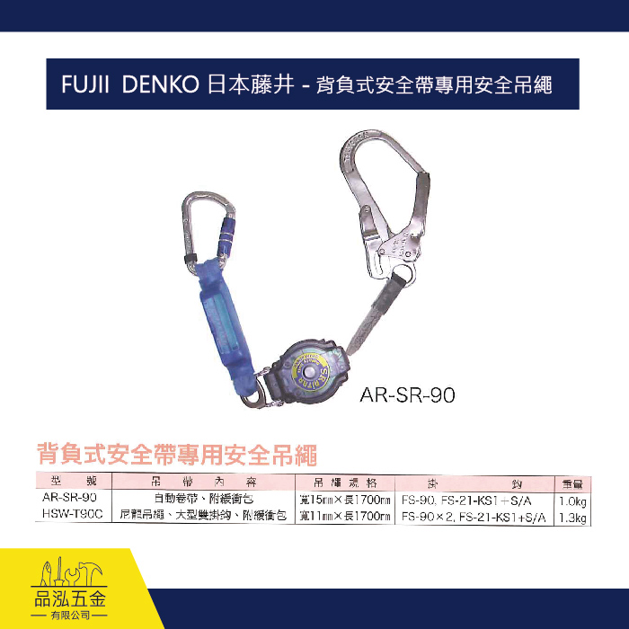 FUJII  DENKO 日本藤井 - 背負式安全帶專用安全吊繩