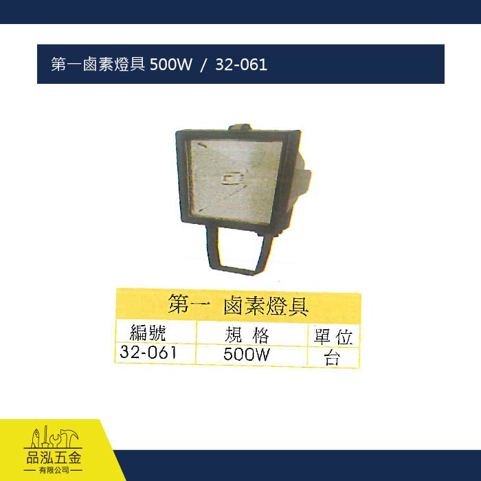 第一鹵素燈具 投光燈 500W  /  32-061